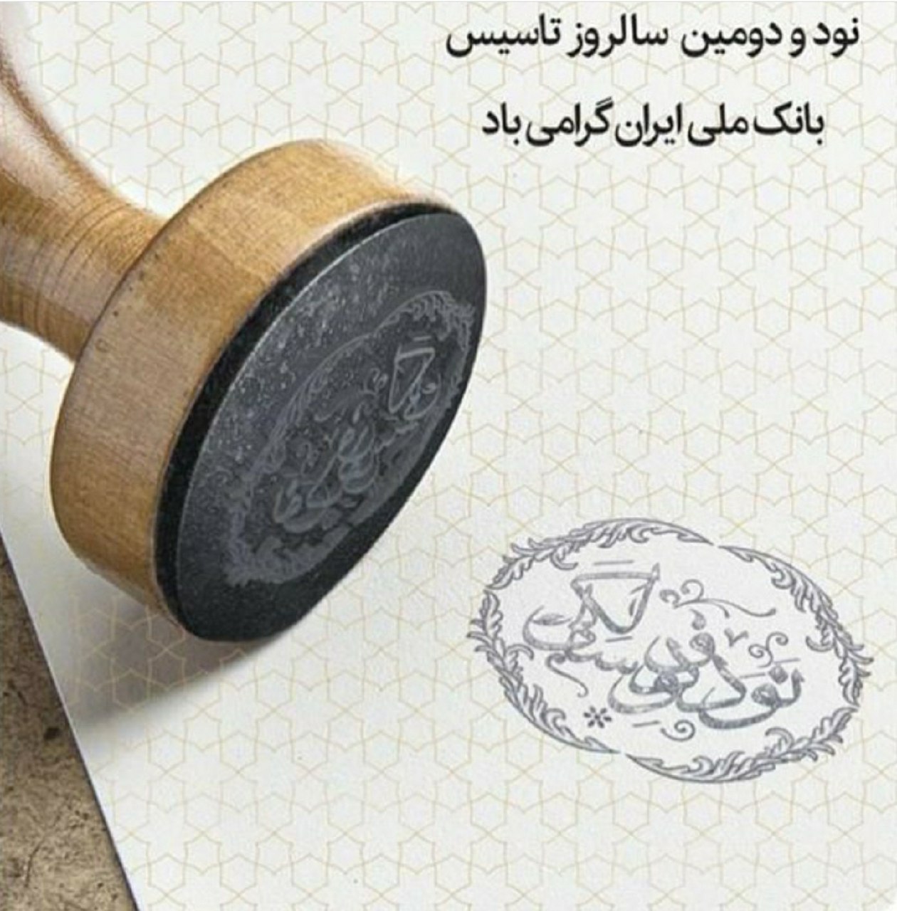 حجتاله صیدی سالروز تأسیس بانک ملی ایران را تبریک گفت حجتاله صیدی سالروز تأسیس بانک ملی ایران را تبریک گفت