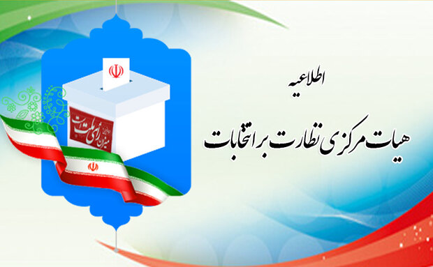 مهلت هفت روزه هیئت نظارت برای شکایت از نحوه برگزاری انتخابات مهلت هفت روزه هیئت نظارت برای شکایت از نحوه برگزاری انتخابات