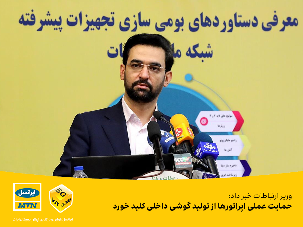 حمایت عملی اپراتورها از تولید گوشی داخلی کلید خورد حمایت عملی اپراتورها از تولید گوشی داخلی کلید خورد
