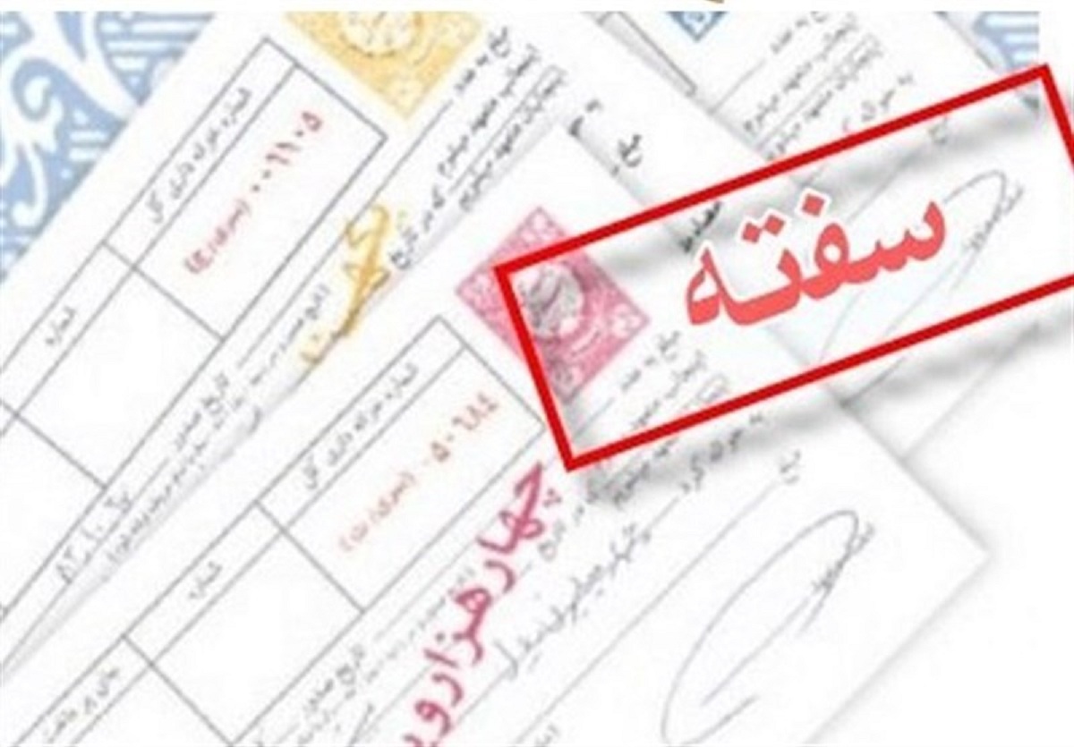 ۶۲ میلیارد ریال سفته و برات در شهر تهران فروخته شد ۶۲ میلیارد ریال سفته و برات در شهر تهران فروخته شد