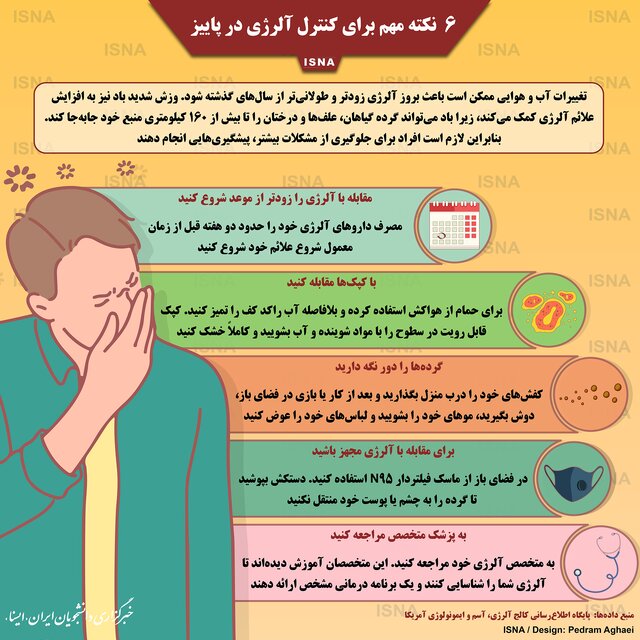 شش نکته مهم برای کنترل آلرژی در پاییز شش نکته مهم برای کنترل آلرژی در پاییز