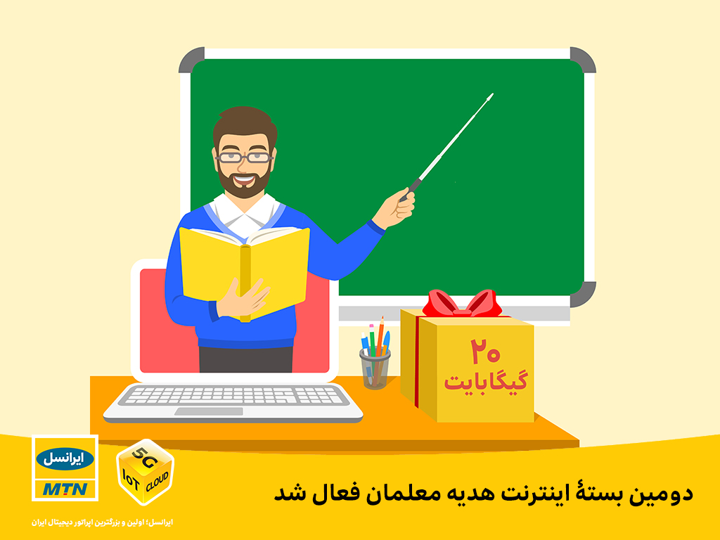 دومین بستۀ اینترنت هدیه معلمان فعال شد دومین بستۀ اینترنت هدیه معلمان فعال شد