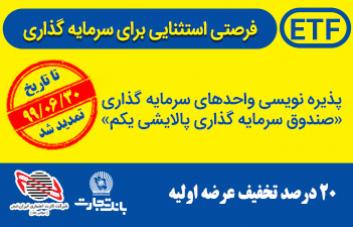 تمدید مجدد پذیرهنویسی واحدهای پالایشی یکم از درگاههای بانک تجارت تمدید مجدد پذیرهنویسی واحدهای پالایشی یکم از درگاههای بانک تجارت