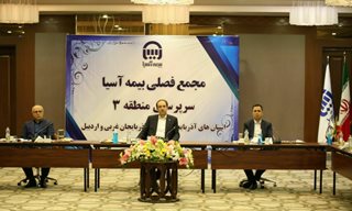 برگزاری مجمع فصلی منطقه سه بیمه آسیا برگزاری مجمع فصلی منطقه سه بیمه آسیا