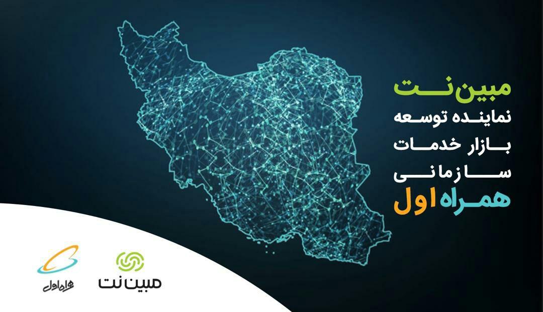 مبیننت نماینده همراه اول در ارائه خدمات سازمانی شد مبیننت نماینده همراه اول در ارائه خدمات سازمانی شد