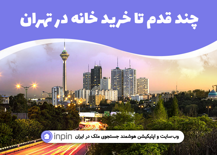 چند قدم تا خرید خانه در تهران چند قدم تا خرید خانه در تهران