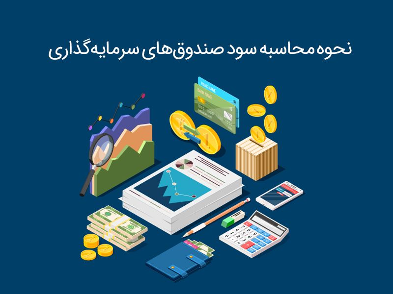 سود در سرمایه گذاری چگونه محاسبه میشود؟