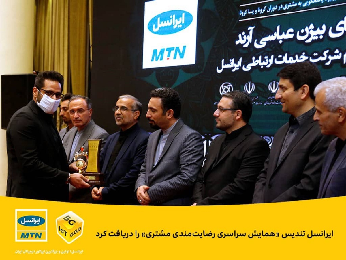 تندیس «رضایتمندی مشتری» باز هم به ایرانسل رسید تندیس «رضایتمندی مشتری» باز هم به ایرانسل رسید