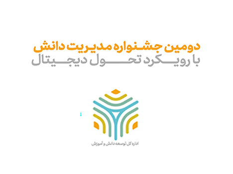 دومین جشنواره مدیریت دانش همراه اول برگزار شد دومین جشنواره مدیریت دانش همراه اول برگزار شد