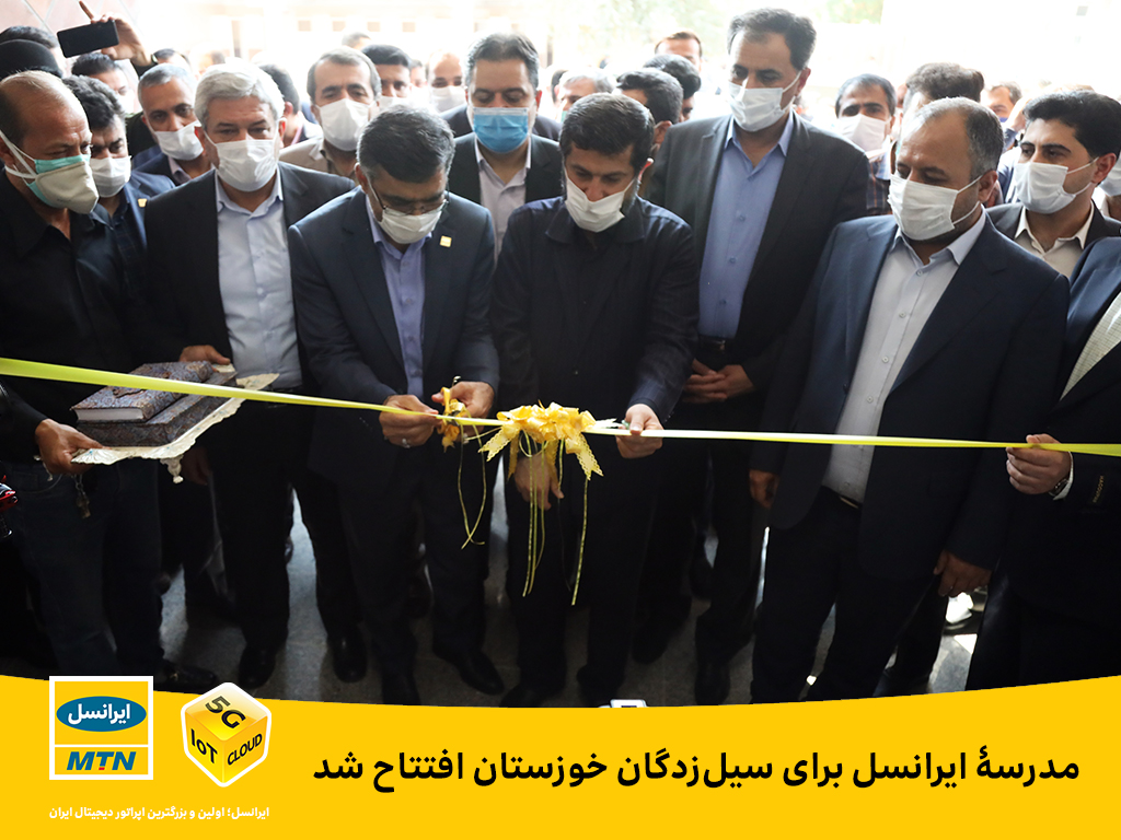 مدرسۀ ایرانسل برای سیلزدگان خوزستان افتتاح شد مدرسۀ ایرانسل برای سیلزدگان خوزستان افتتاح شد