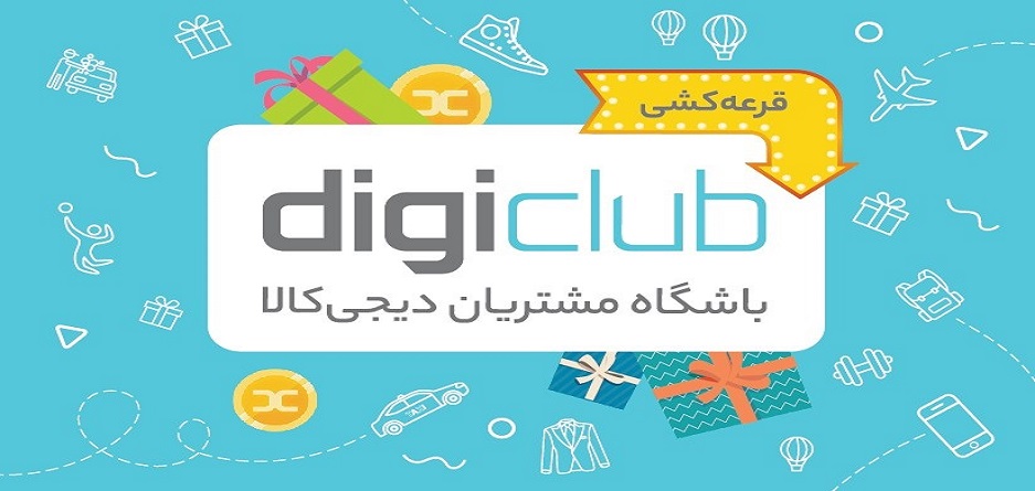 معرفی دیجی کلاب؛ سرویس جدید دیجی کالا و خدمات ویژه آن برای کاربران معرفی دیجی کلاب؛ سرویس جدید دیجی کالا و خدمات ویژه آن برای کاربران
