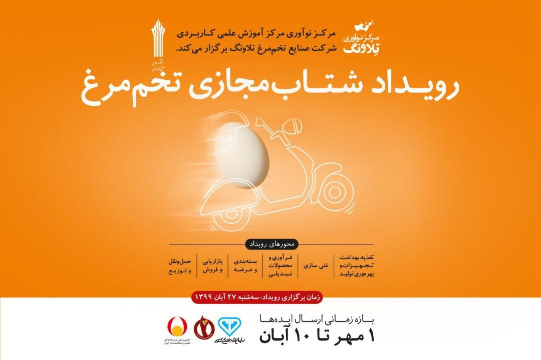 رویداد شتاب مجازی تخم مرغ رویداد شتاب مجازی تخم مرغ