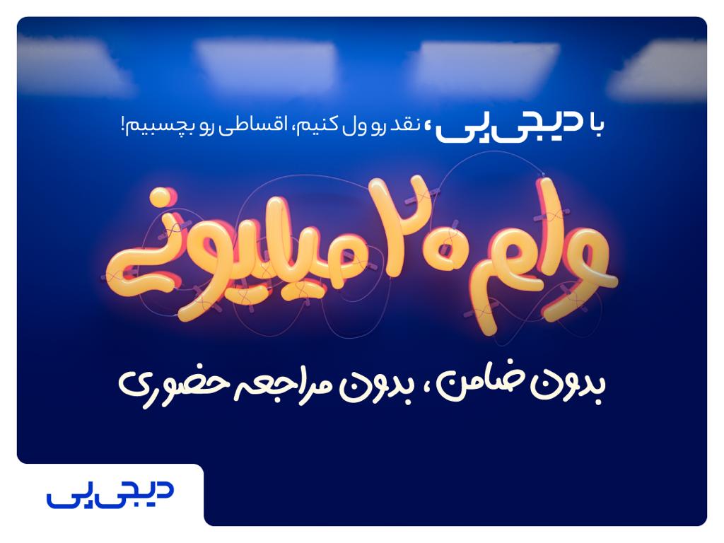 وام فوری ۲۰میلیونی بدون ضامن برای اعضای خانواده وام فوری ۲۰میلیونی بدون ضامن برای اعضای خانواده