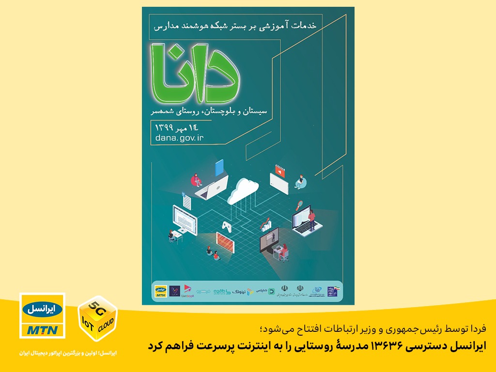 ایرانسل دسترسی ۱۳۶۳۶مدرسه روستایی را به اینترنت پرسرعت فراهم کرد ایرانسل دسترسی ۱۳۶۳۶مدرسه روستایی را به اینترنت پرسرعت فراهم کرد