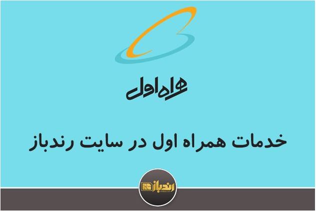 خدمات قابل دسترسی همراه اول در سایت رندباز خدمات قابل دسترسی همراه اول در سایت رندباز