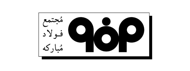 فولاد در صدر نمادهای منفی/ فولاد مسیر مخالف شاخص را انتخاب کرد فولاد در صدر نمادهای منفی/ فولاد مسیر مخالف شاخص را انتخاب کرد
