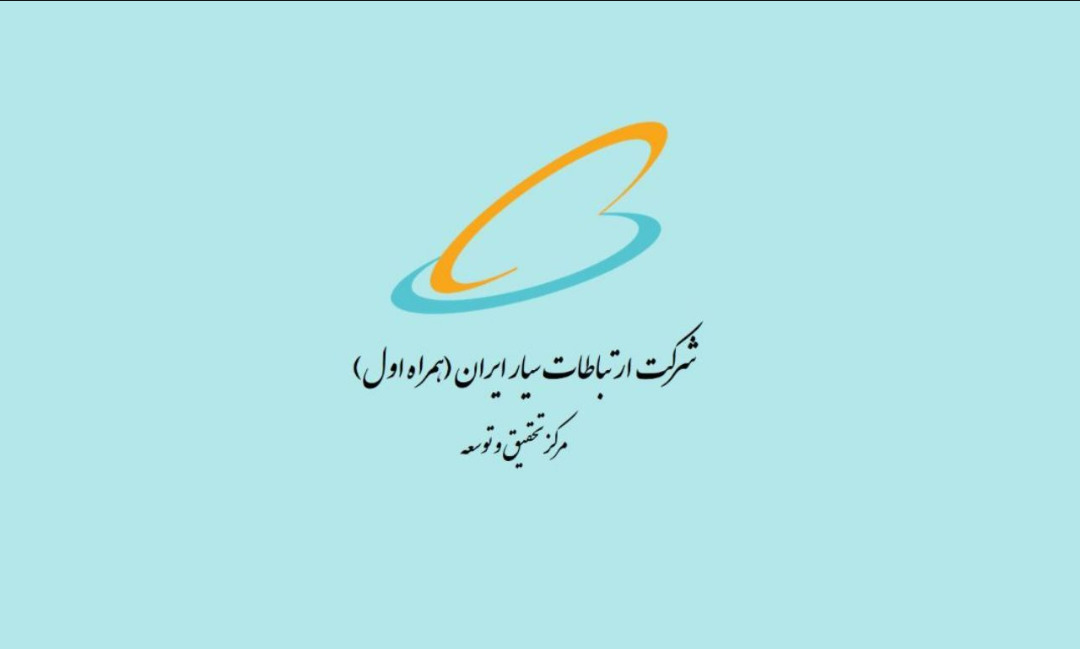 حمایت پژوهشی در حوزههای فنی-تخصصی مرتبط با مرکز تحقیق و توسعه همراه اول حمایت پژوهشی در حوزههای فنی-تخصصی مرتبط با مرکز تحقیق و توسعه همراه اول