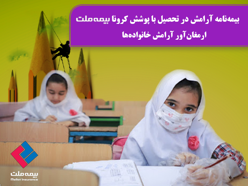 بیمهنامه آرامش در تحصیل با پوشش کرونا ارمغانآور آرامش خانوادهها بیمهنامه آرامش در تحصیل با پوشش کرونا ارمغانآور آرامش خانوادهها