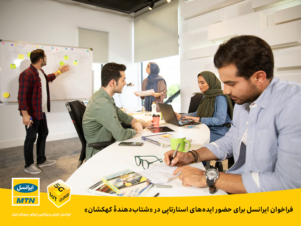 فراخوان ایرانسل برای حضور ایدههای استارتاپی در «شتابدهنده کهکشان» فراخوان ایرانسل برای حضور ایدههای استارتاپی در «شتابدهنده کهکشان»