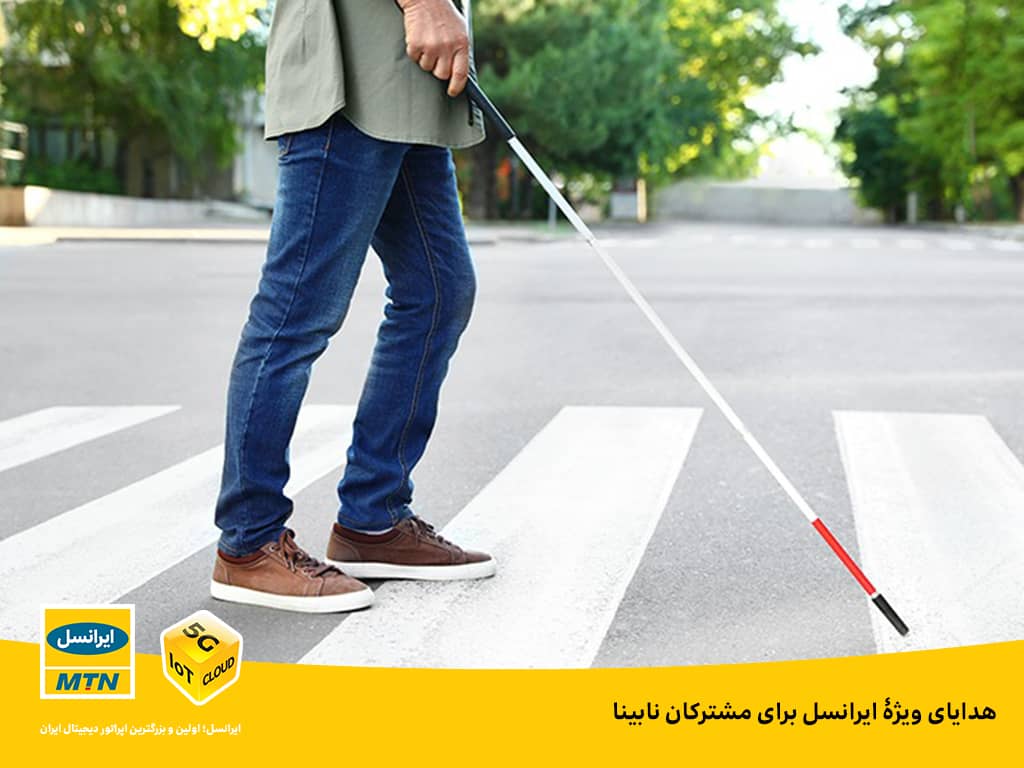 هدایای ویژۀ ایرانسل برای مشترکان نابینا هدایای ویژۀ ایرانسل برای مشترکان نابینا