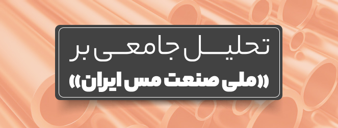 نگاهی مختصر به صنعت مس نگاهی مختصر به صنعت مس