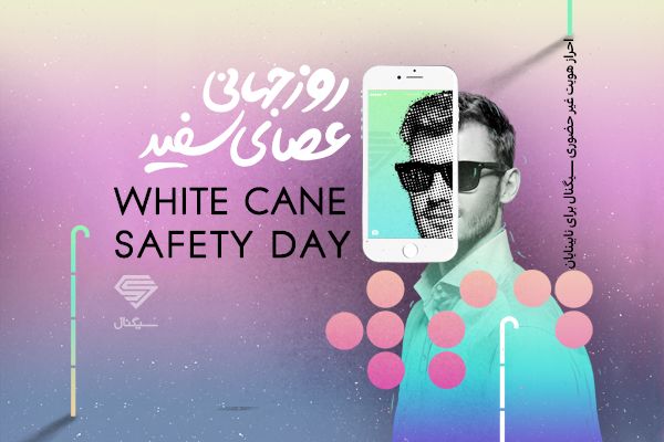 اپلیکیشن سیگنال اینبار به یاری نابینایان آمد! اپلیکیشن سیگنال اینبار به یاری نابینایان آمد!