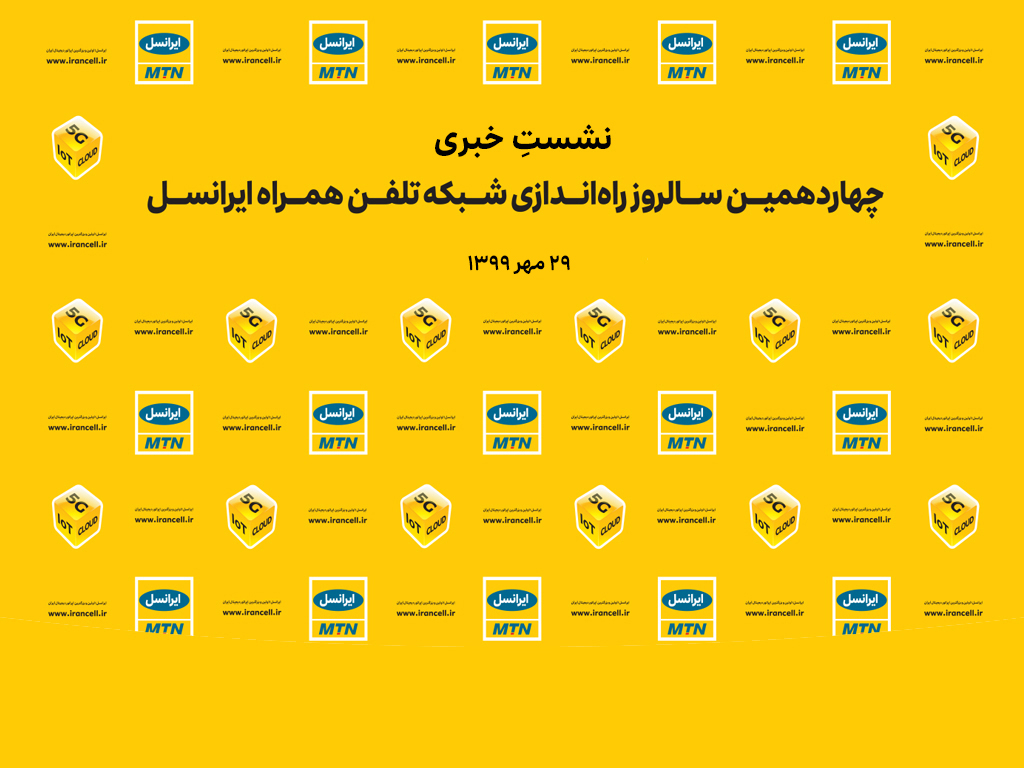 مراسم چهاردهمین سالروز راهاندازی شبکۀ ایرانسل برگزار میشود مراسم چهاردهمین سالروز راهاندازی شبکۀ ایرانسل برگزار میشود