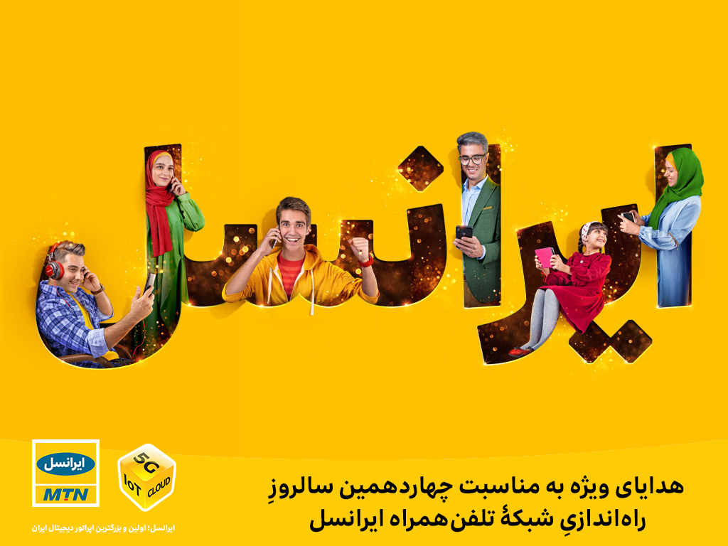 هدایای ویژۀ ایرانسل به مناسبت چهاردهمین سالروز راهاندازی شبکۀ تلفنهمراه ایرانسل هدایای ویژۀ ایرانسل به مناسبت چهاردهمین سالروز راهاندازی شبکۀ تلفنهمراه ایرانسل