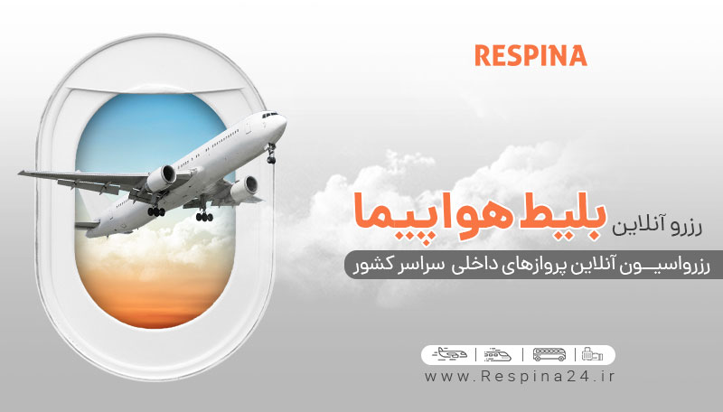 بلیط هواپیما تهران شیراز را از رسپینا ارزان بخرید بلیط هواپیما تهران شیراز را از رسپینا ارزان بخرید