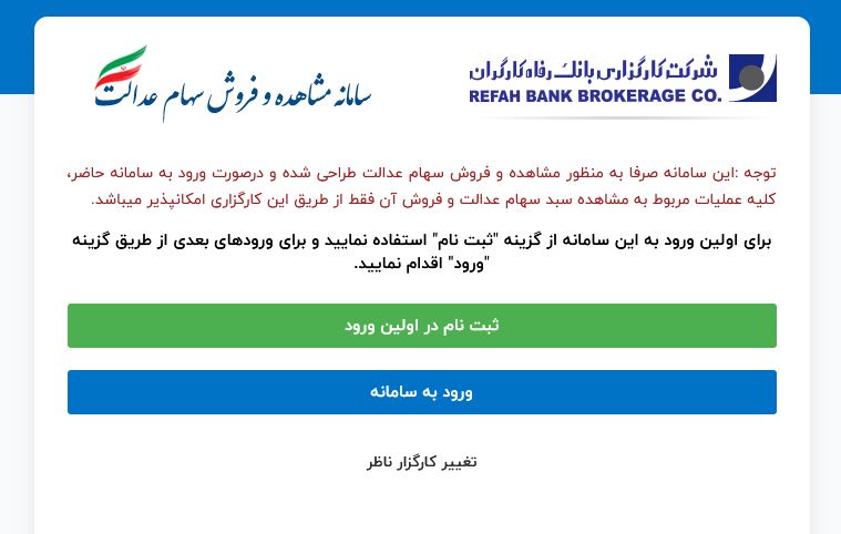 امکان فروش ۶۰درصد سهام عدالت در بانک رفاه کارگران امکان فروش ۶۰درصد سهام عدالت در بانک رفاه کارگران