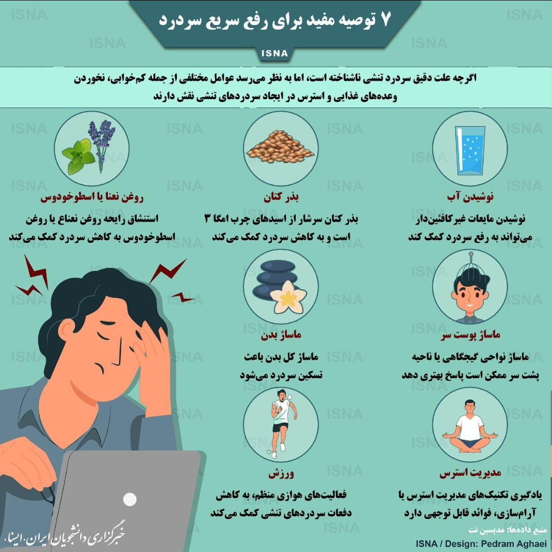 هفت توصیه برای رفع سریع سردرد