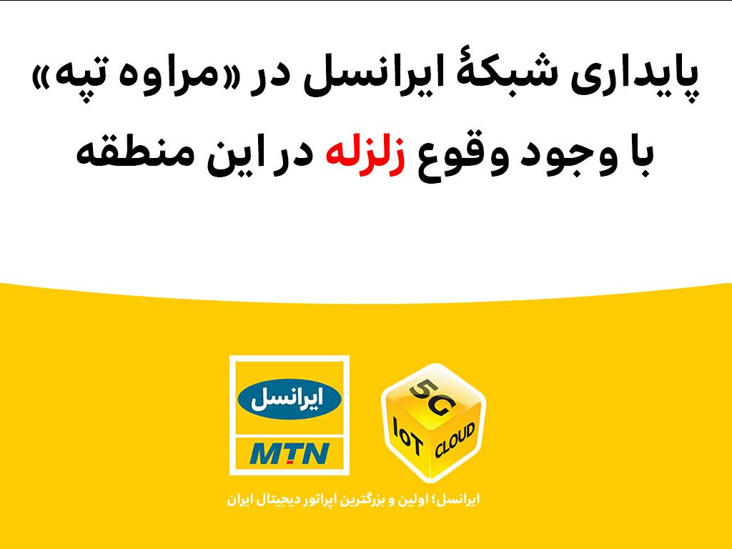 پایداری شبکه ایرانسل با وجود وقوع زلزله در گلستان پایداری شبکه ایرانسل با وجود وقوع زلزله در گلستان