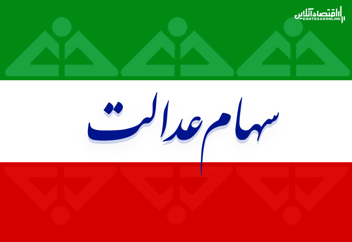 ارزش سهام عدالت من (۱۳۹۹/۷/۵) ارزش سهام عدالت من (۱۳۹۹/۷/۵)