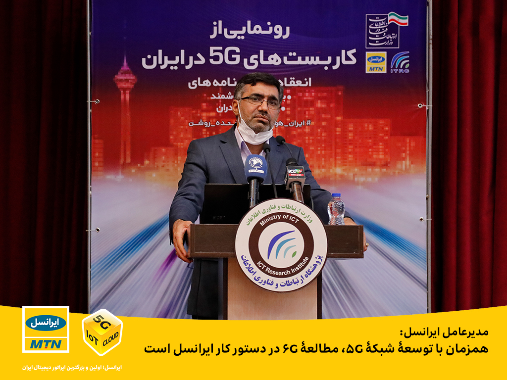 همزمان با توسعه شبکه 5G، مطالعه 6G در دستور کار ایرانسل است همزمان با توسعه شبکه 5G، مطالعه 6G در دستور کار ایرانسل است