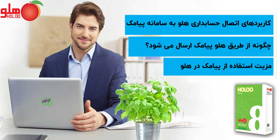 ارسال پیامک از طریق حسابداری هلو؛ ارسال sms با بهترین نرم افزار حسابداری ارسال پیامک از طریق حسابداری هلو؛ ارسال sms با بهترین نرم افزار حسابداری