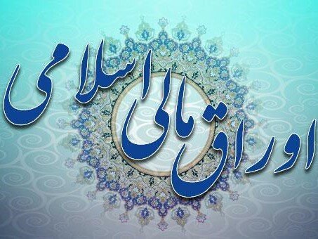 امکان تسویه اوراق مالی اسلامی با تحویل نفت امکان تسویه اوراق مالی اسلامی با تحویل نفت