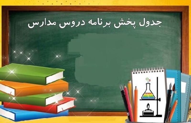برنامه معلمان تلویزیونی در روز ۷مهر برنامه معلمان تلویزیونی در روز ۷مهر
