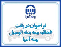 بیمهآسیا بیمهگذاران خود را به دریافت الحاقیه بیمه بدنه اتومبیل فرا خواند بیمهآسیا بیمهگذاران خود را به دریافت الحاقیه بیمه بدنه اتومبیل فرا خواند
