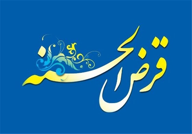 سقف وام قرضالحسنه ۳۰میلیون تومان شد سقف وام قرضالحسنه ۳۰میلیون تومان شد
