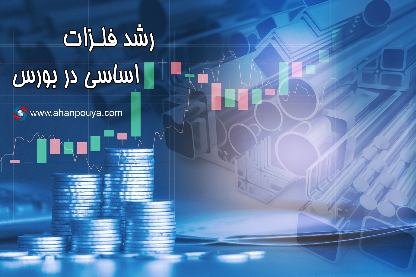 قیمت آهن و نوسانات بازار ارز قیمت آهن و نوسانات بازار ارز
