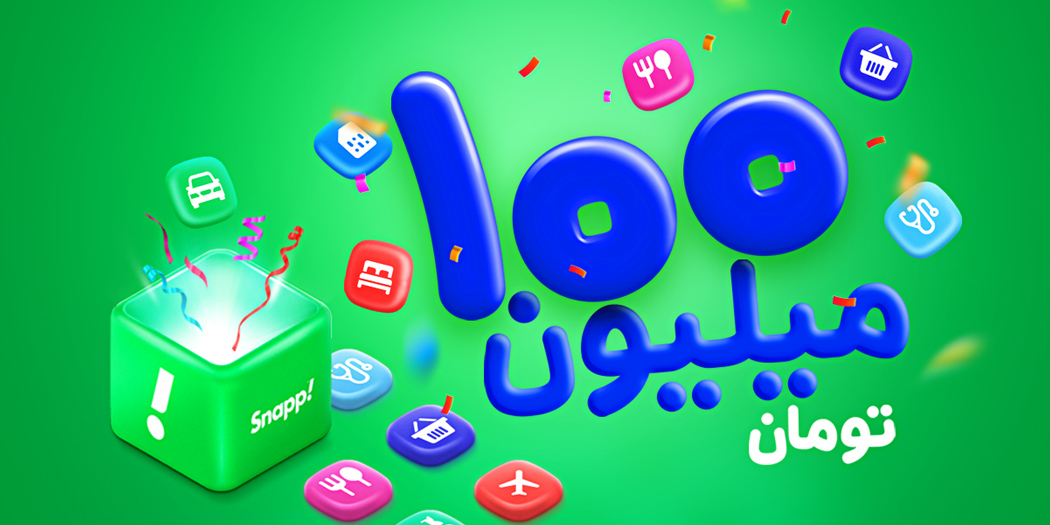 اسنپ از جایزه بزرگ ۱۰۰میلیون تومانی خبر میدهد اسنپ از جایزه بزرگ ۱۰۰میلیون تومانی خبر میدهد