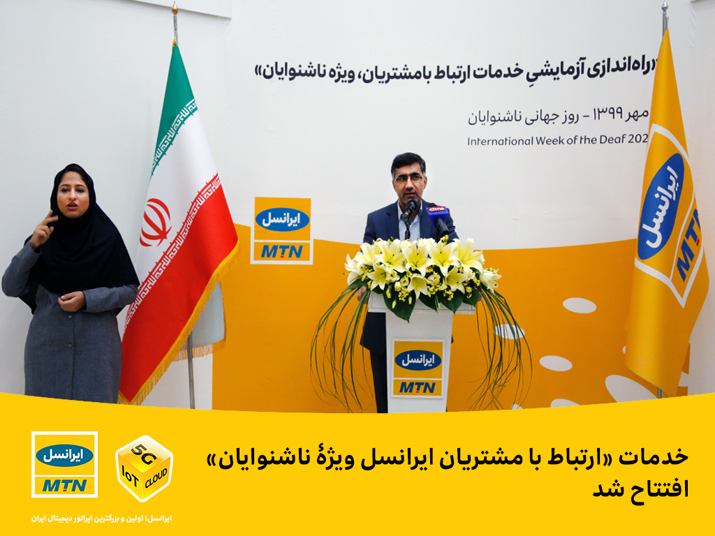 خدمات «ارتباط با مشتریان ایرانسل ویژۀ ناشنوایان» افتتاح شد خدمات «ارتباط با مشتریان ایرانسل ویژۀ ناشنوایان» افتتاح شد