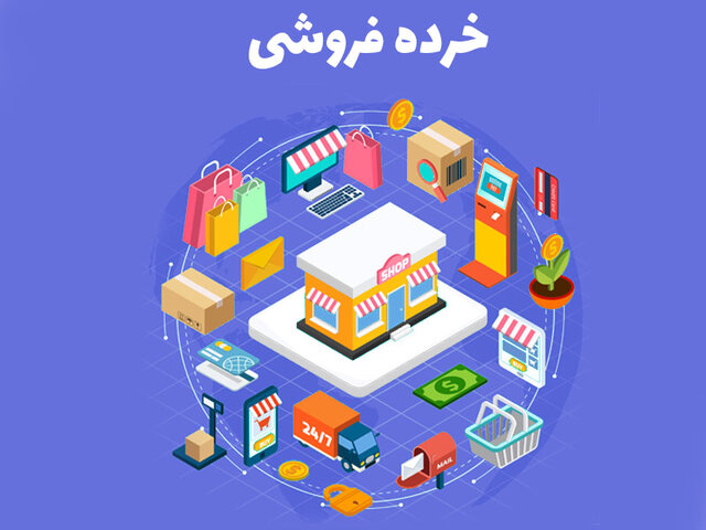 شرایط رکود به خرده فروشی بازگشت شرایط رکود به خرده فروشی بازگشت