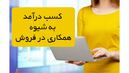 سیستم همکاری در فروش و کسب درآمد اینترنتی از آن