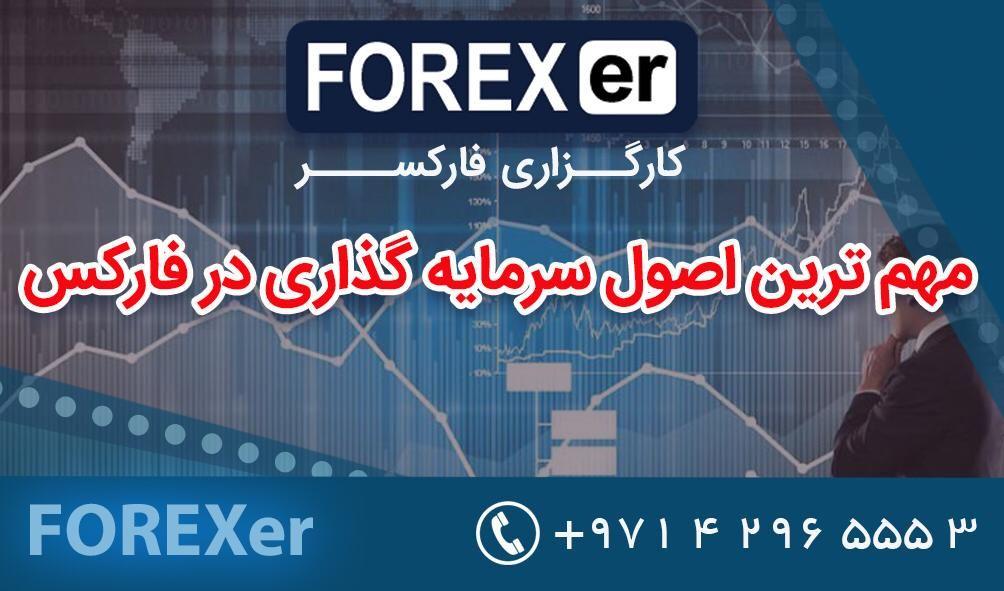 مهم ترین اصول سرمایه گذاری در فارکس مهم ترین اصول سرمایه گذاری در فارکس