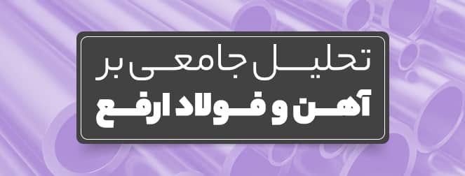 تحلیل جامع بر آهن و فولاد ارفع