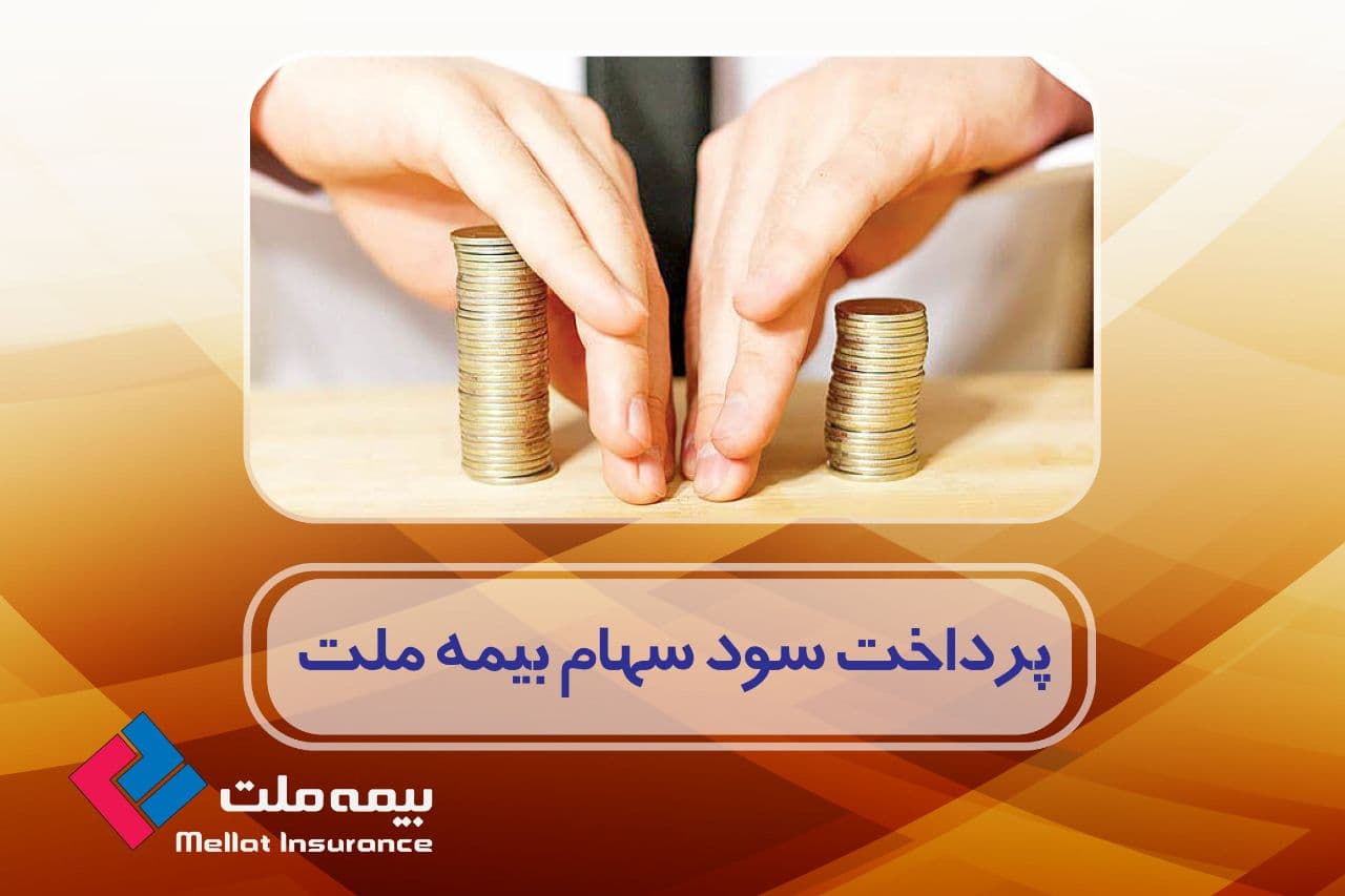 سود سهام بیمه ملت از طریق سیستم بانکی واریز شد سود سهام بیمه ملت از طریق سیستم بانکی واریز شد