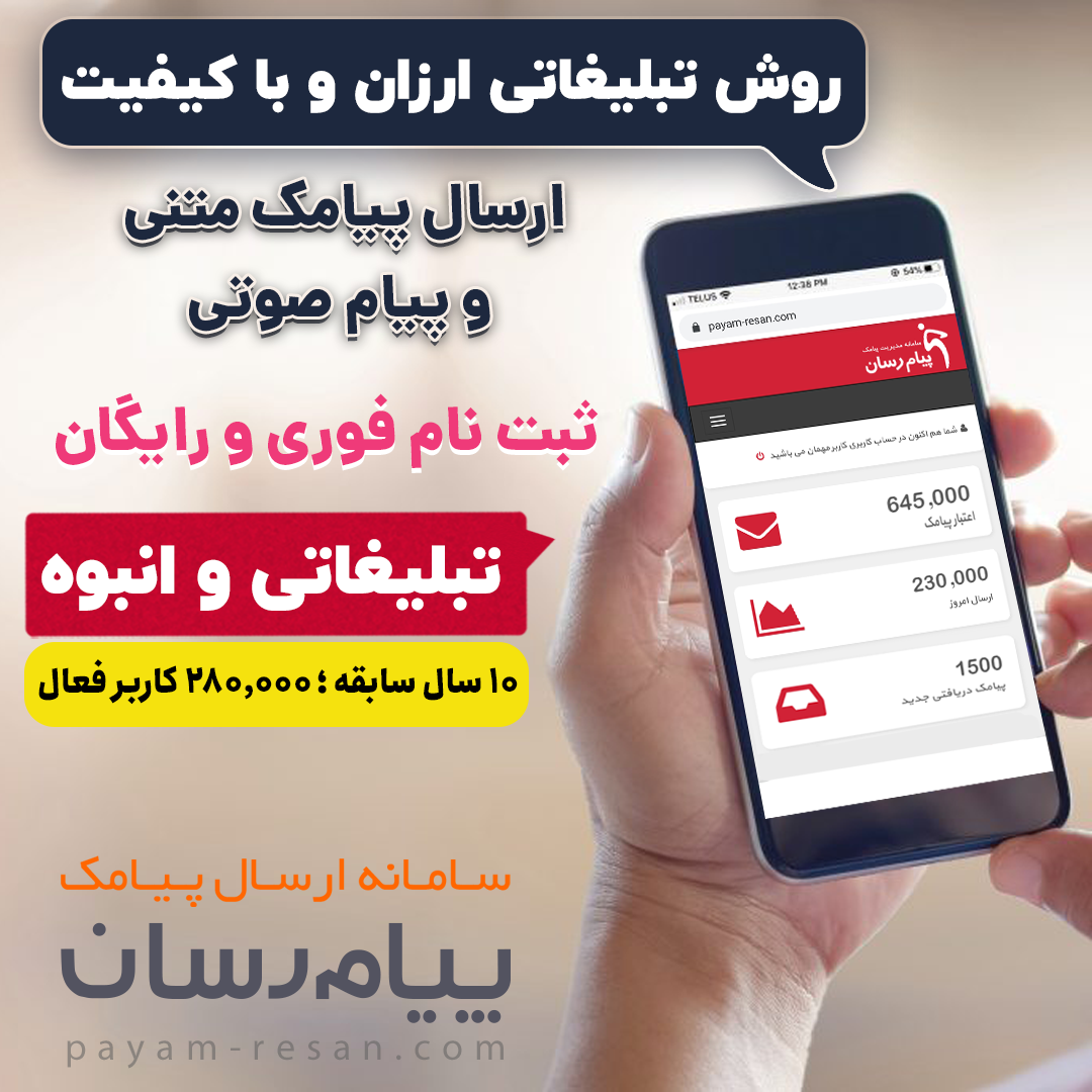 تبلیغات هوشمندانه، کم هزینه و تأثیرگذار از طریق پنل اس ام اس تبلیغات هوشمندانه، کم هزینه و تأثیرگذار از طریق پنل اس ام اس