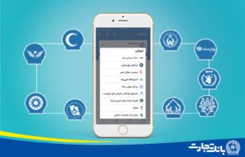 پرداخت بیش از ۶۲میلیارد ریال کمک های مردمی از طریق همراه بانک تجارت پرداخت بیش از ۶۲میلیارد ریال کمک های مردمی از طریق همراه بانک تجارت