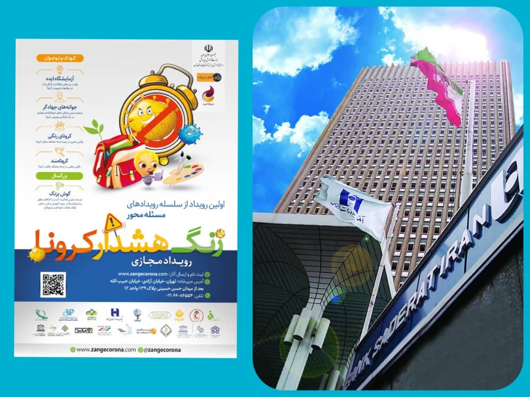 فرصت شرکت در «جشنواره مجازی زنگ هشدار کرونا» بانک صادرات تا ۱۵آذرماه فرصت شرکت در «جشنواره مجازی زنگ هشدار کرونا» بانک صادرات تا ۱۵آذرماه